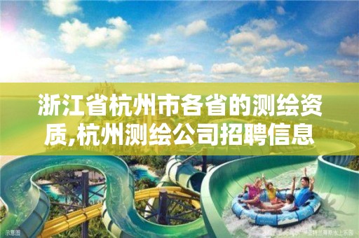 浙江省杭州市各省的测绘资质,杭州测绘公司招聘信息