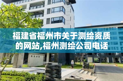 福建省福州市关于测绘资质的网站,福州测绘公司电话。