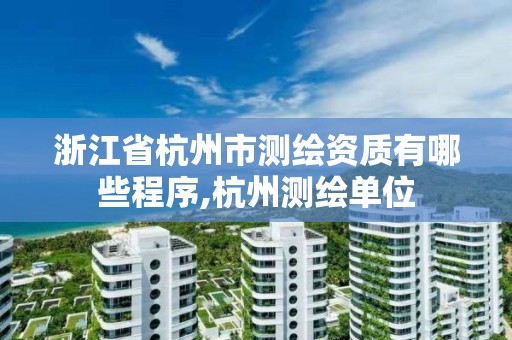 浙江省杭州市测绘资质有哪些程序,杭州测绘单位