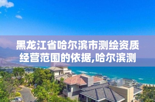 黑龙江省哈尔滨市测绘资质经营范围的依据,哈尔滨测绘内业招聘信息。