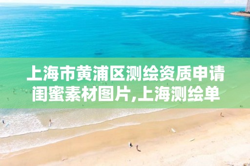 上海市黄浦区测绘资质申请闺蜜素材图片,上海测绘单位。