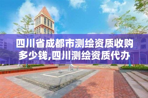 四川省成都市测绘资质收购多少钱,四川测绘资质代办