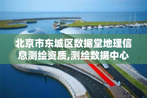 北京市东城区数据堂地理信息测绘资质,测绘数据中心。