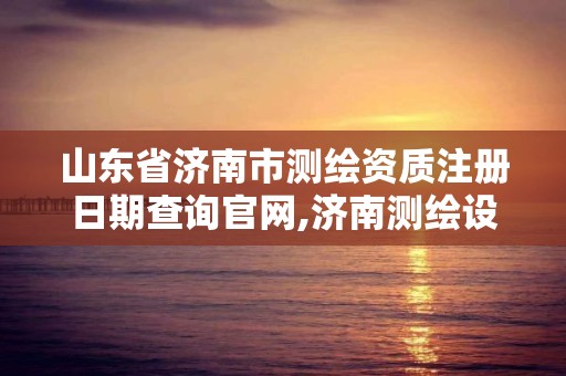 山东省济南市测绘资质注册日期查询官网,济南测绘设计院。