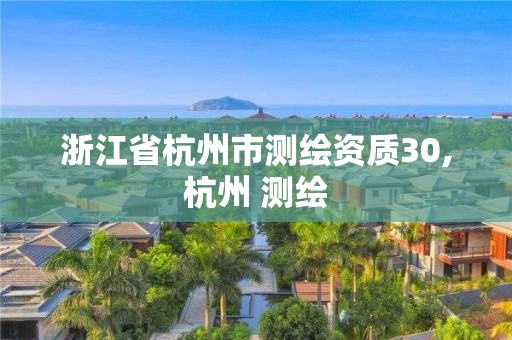 浙江省杭州市测绘资质30,杭州 测绘