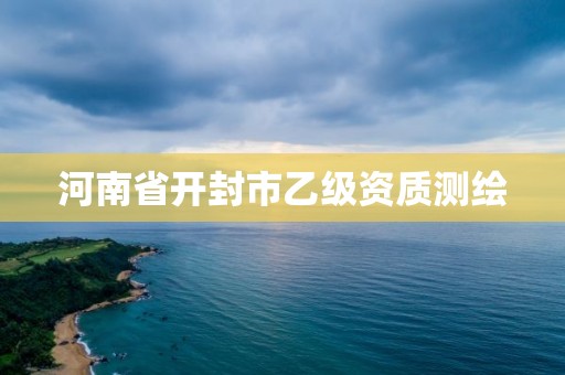 河南省开封市乙级资质测绘