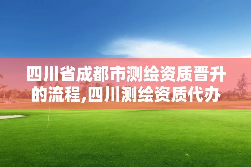 四川省成都市测绘资质晋升的流程,四川测绘资质代办