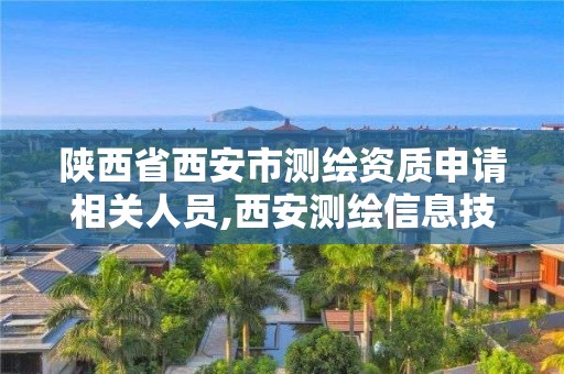 陕西省西安市测绘资质申请相关人员,西安测绘信息技术总站