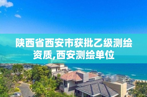 陕西省西安市获批乙级测绘资质,西安测绘单位