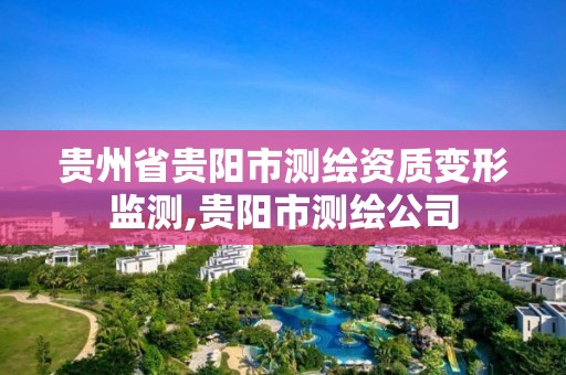 贵州省贵阳市测绘资质变形监测,贵阳市测绘公司