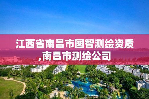 江西省南昌市图智测绘资质,南昌市测绘公司