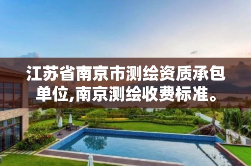 江苏省南京市测绘资质承包单位,南京测绘收费标准。