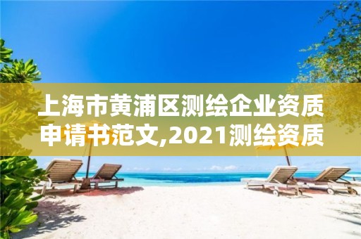 上海市黄浦区测绘企业资质申请书范文,2021测绘资质申请。