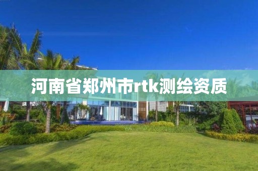 河南省郑州市rtk测绘资质