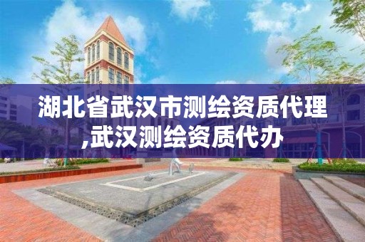 湖北省武汉市测绘资质代理,武汉测绘资质代办