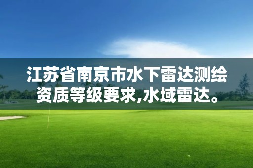 江苏省南京市水下雷达测绘资质等级要求,水域雷达。