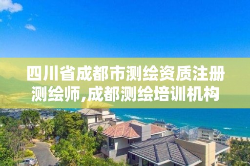 四川省成都市测绘资质注册测绘师,成都测绘培训机构