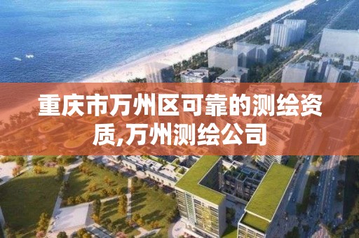 重庆市万州区可靠的测绘资质,万州测绘公司