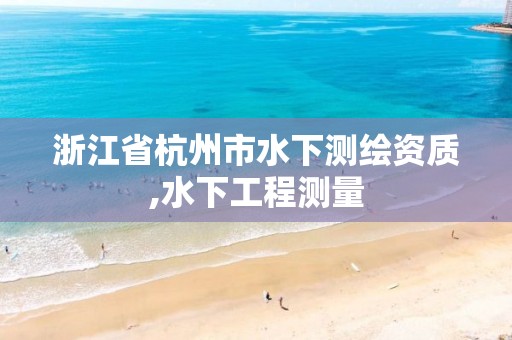 浙江省杭州市水下测绘资质,水下工程测量