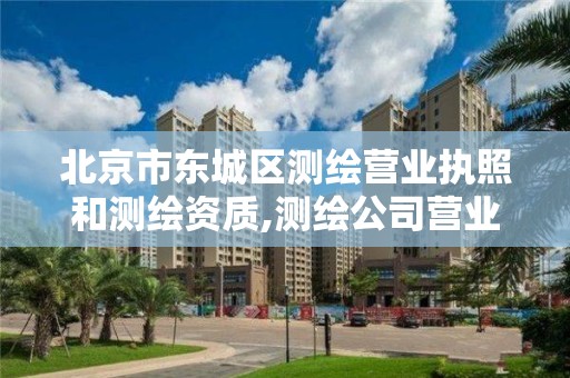 北京市东城区测绘营业执照和测绘资质,测绘公司营业执照