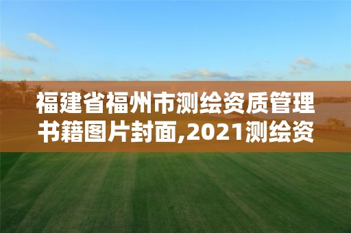 福建省福州市测绘资质管理书籍图片封面,2021测绘资质延期公告福建省