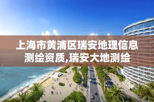 上海市黄浦区瑞安地理信息测绘资质,瑞安大地测绘