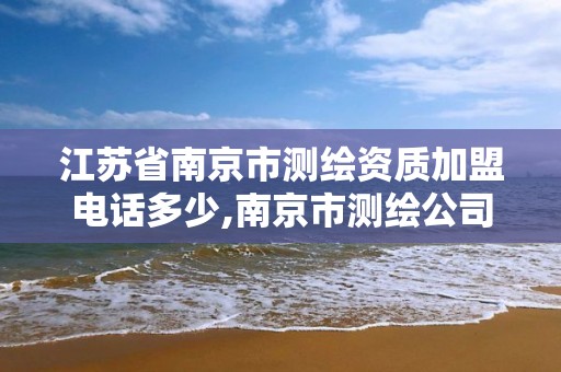 江苏省南京市测绘资质加盟电话多少,南京市测绘公司。