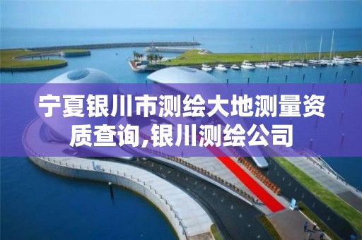 宁夏银川市测绘大地测量资质查询,银川测绘公司