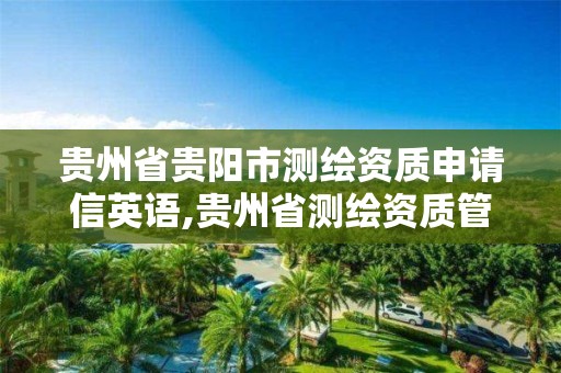 贵州省贵阳市测绘资质申请信英语,贵州省测绘资质管理条例