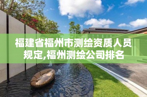 福建省福州市测绘资质人员规定,福州测绘公司排名