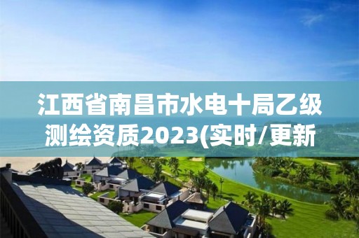 江西省南昌市水电十局乙级测绘资质2023(实时/更新中)