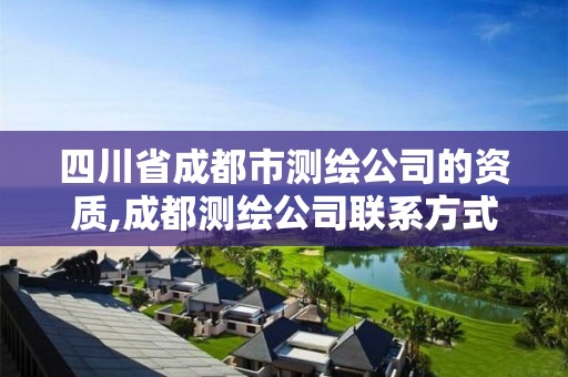 四川省成都市测绘公司的资质,成都测绘公司联系方式