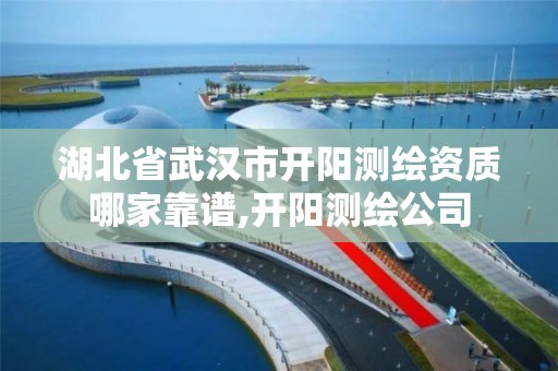 湖北省武汉市开阳测绘资质哪家靠谱,开阳测绘公司