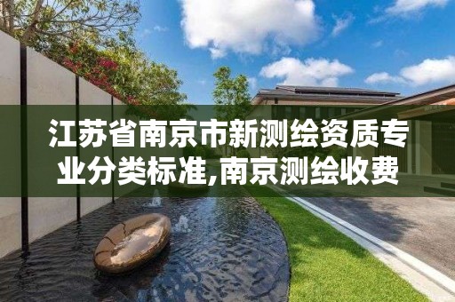 江苏省南京市新测绘资质专业分类标准,南京测绘收费标准