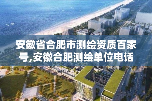 安徽省合肥市测绘资质百家号,安徽合肥测绘单位电话