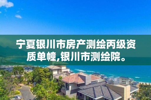 宁夏银川市房产测绘丙级资质单幢,银川市测绘院。