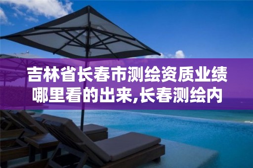 吉林省长春市测绘资质业绩哪里看的出来,长春测绘内业招聘。