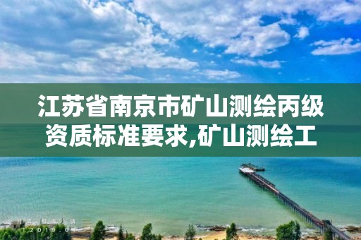 江苏省南京市矿山测绘丙级资质标准要求,矿山测绘工程师招聘