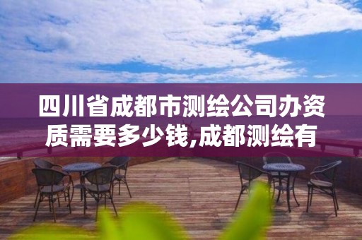 四川省成都市测绘公司办资质需要多少钱,成都测绘有限公司。