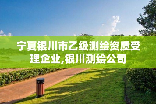 宁夏银川市乙级测绘资质受理企业,银川测绘公司