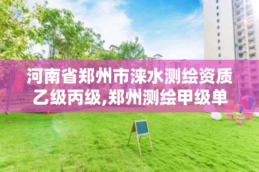 河南省郑州市涞水测绘资质乙级丙级,郑州测绘甲级单位