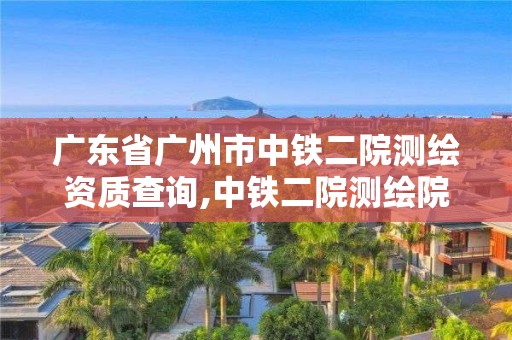 广东省广州市中铁二院测绘资质查询,中铁二院测绘院官方网站。