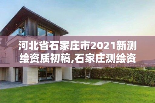 河北省石家庄市2021新测绘资质初稿,石家庄测绘资质代办