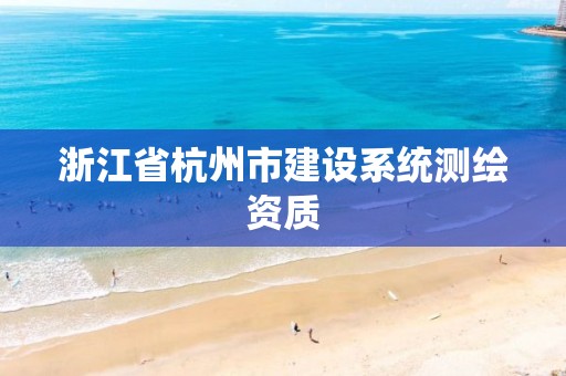 浙江省杭州市建设系统测绘资质