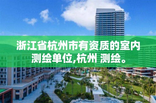 浙江省杭州市有资质的室内测绘单位,杭州 测绘。