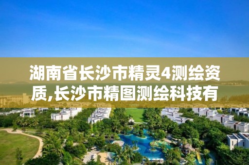 湖南省长沙市精灵4测绘资质,长沙市精图测绘科技有限公司