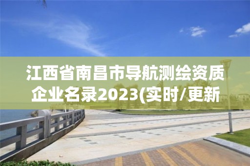 江西省南昌市导航测绘资质企业名录2023(实时/更新中)