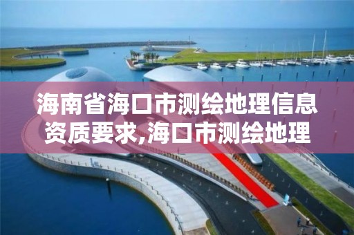 海南省海口市测绘地理信息资质要求,海口市测绘地理信息局。