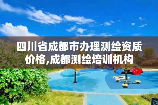 四川省成都市办理测绘资质价格,成都测绘培训机构