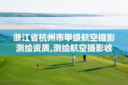 浙江省杭州市甲级航空摄影测绘资质,测绘航空摄影收费标准。